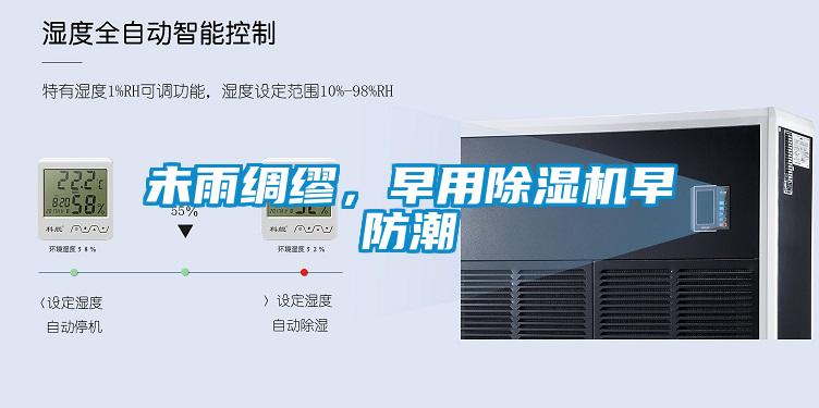 未雨綢繆，早用除濕機早防潮