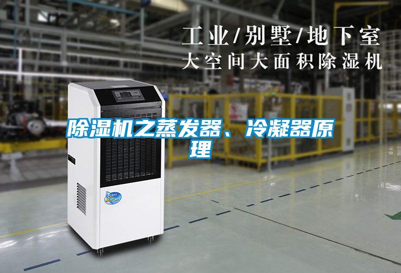 除濕機(jī)之蒸發(fā)器、冷凝器原理