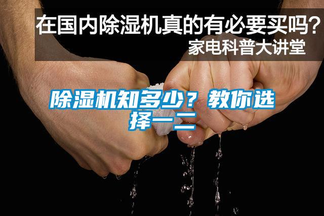 除濕機知多少？教你選擇一二