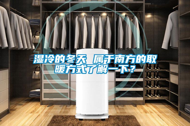 濕冷的冬天 屬于南方的取暖方式了解一下？