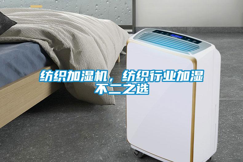 紡織加濕機，紡織行業(yè)加濕不二之選