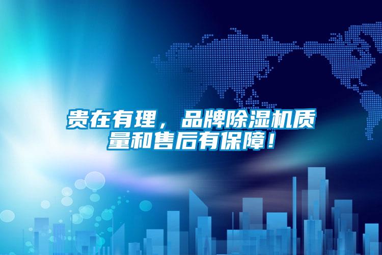 貴在有理，品牌除濕機(jī)質(zhì)量和售后有保障！
