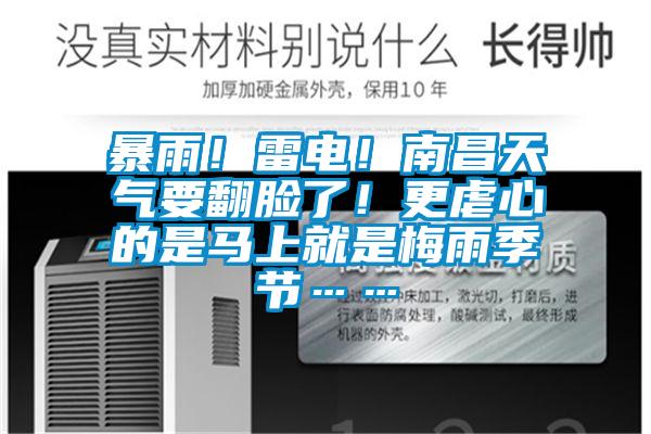 暴雨！雷電！南昌天氣要翻臉了！更虐心的是馬上就是梅雨季節(jié)……