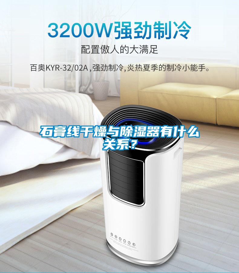 石膏線干燥與除濕器有什么關(guān)系？