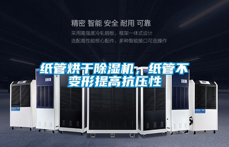 紙管烘干除濕機(jī)，紙管不變形提高抗壓性