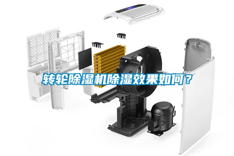 轉(zhuǎn)輪除濕機(jī)除濕效果如何？