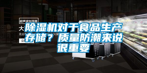 除濕機(jī)對(duì)于食品生產(chǎn)存儲(chǔ)？質(zhì)量防潮來說很重要