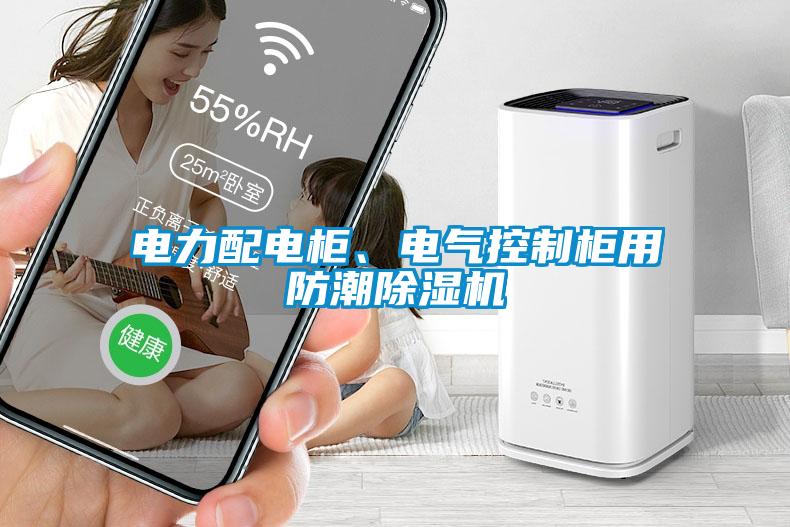 電力配電柜、電氣控制柜用防潮除濕機