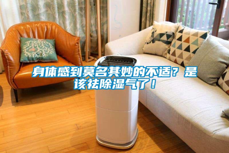 身體感到莫名其妙的不適？是該祛除濕氣了！