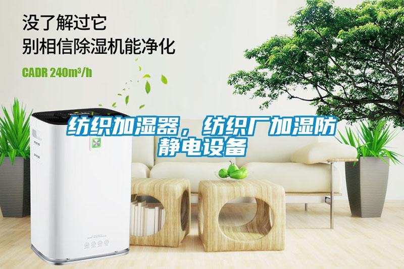紡織加濕器，紡織廠加濕防靜電設(shè)備