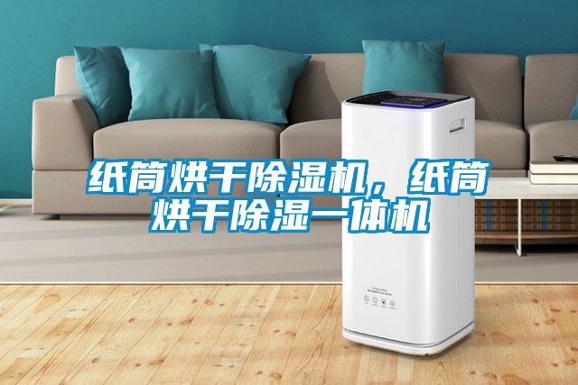 紙筒烘干除濕機，紙筒烘干除濕一體機