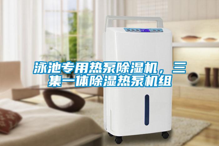 泳池專用熱泵除濕機(jī)，三集一體除濕熱泵機(jī)組