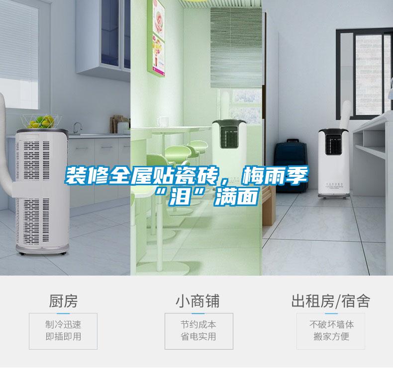 裝修全屋貼瓷磚，梅雨季“淚”滿面