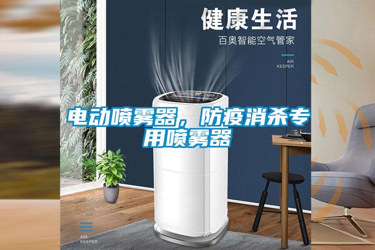 電動噴霧器，防疫消殺專用噴霧器