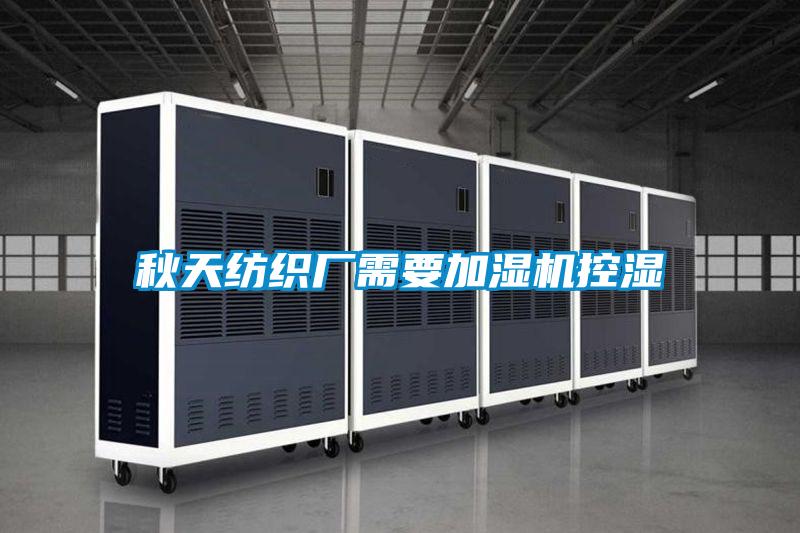 秋天紡織廠(chǎng)需要加濕機(jī)控濕