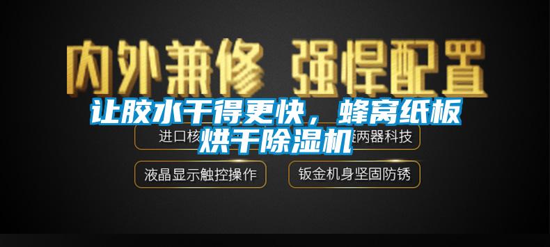 讓膠水干得更快，蜂窩紙板烘干除濕機(jī)