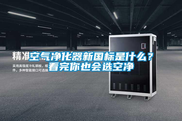 空氣凈化器新國標是什么？看完你也會選空凈