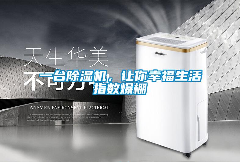 一臺除濕機(jī)，讓你幸福生活指數(shù)爆棚