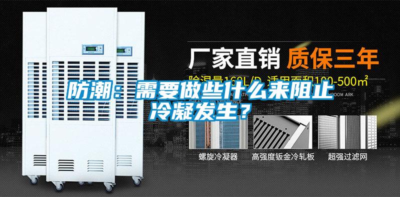 防潮：需要做些什么來阻止冷凝發(fā)生？
