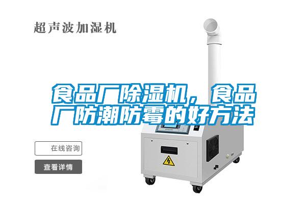 食品廠除濕機，食品廠防潮防霉的好方法