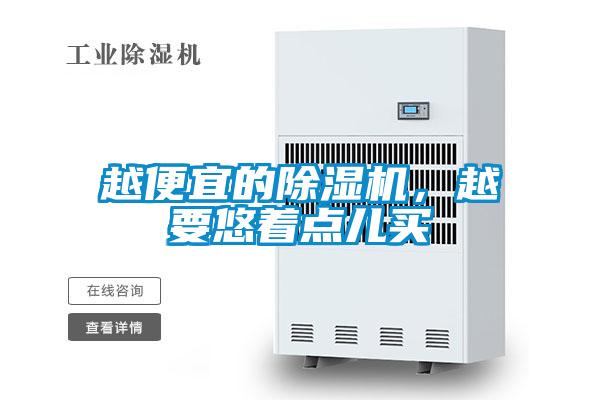 越便宜的除濕機，越要悠著點兒買