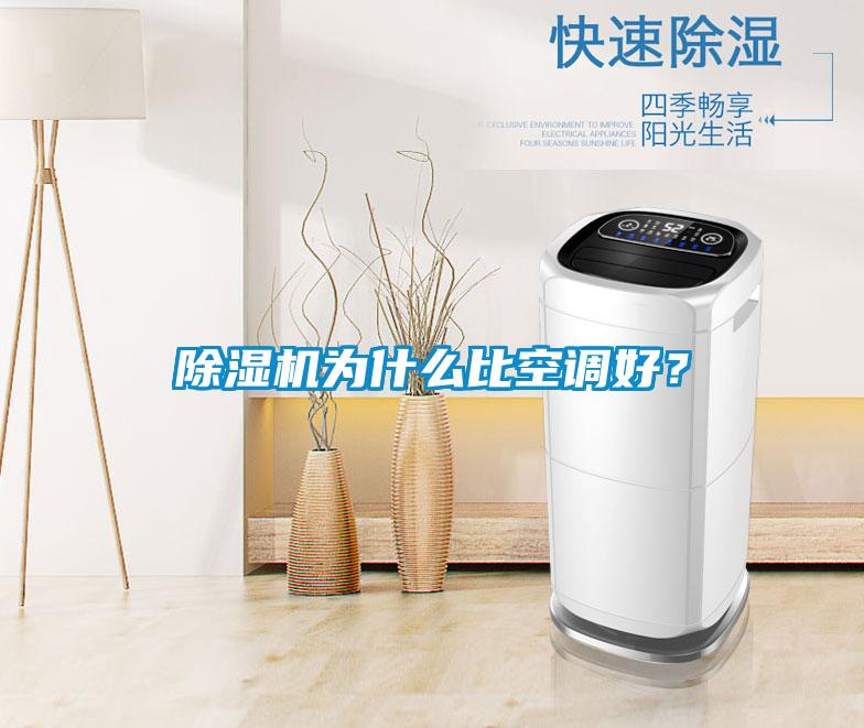除濕機為什么比空調(diào)好？