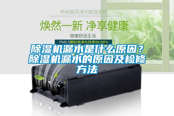 除濕機(jī)漏水是什么原因？除濕機(jī)漏水的原因及檢修方法