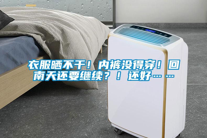 衣服曬不干！內(nèi)褲沒(méi)得穿！回南天還要繼續(xù)？！還好……