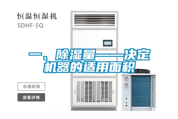一、除濕量——決定機(jī)器的適用面積