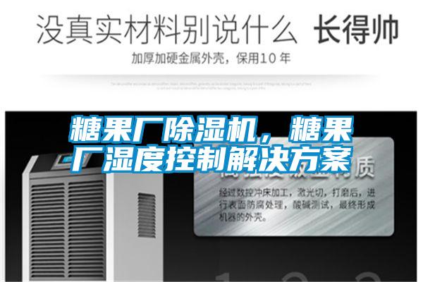 糖果廠除濕機，糖果廠濕度控制解決方案