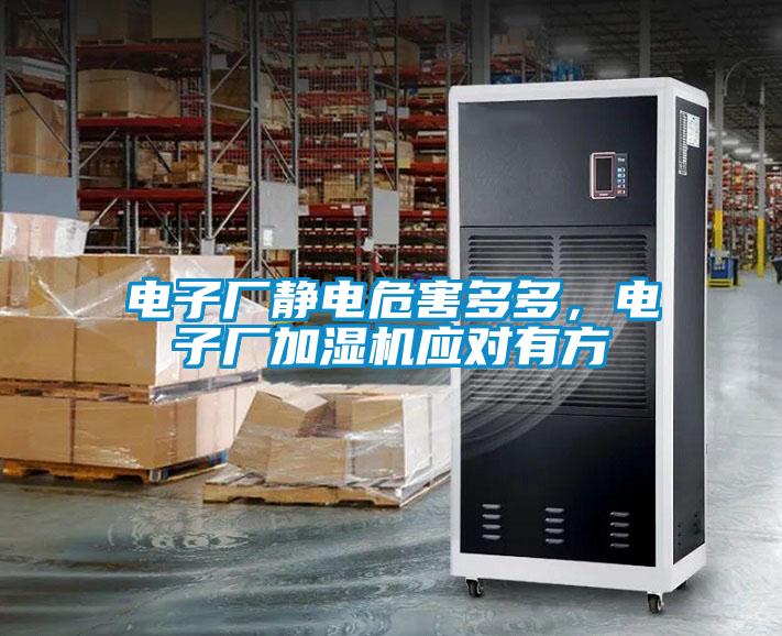電子廠靜電危害多多，電子廠加濕機(jī)應(yīng)對有方