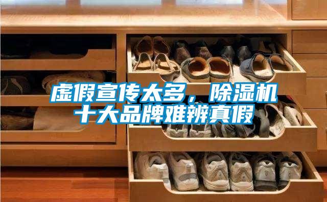 虛假宣傳太多，除濕機(jī)十大品牌難辨真假
