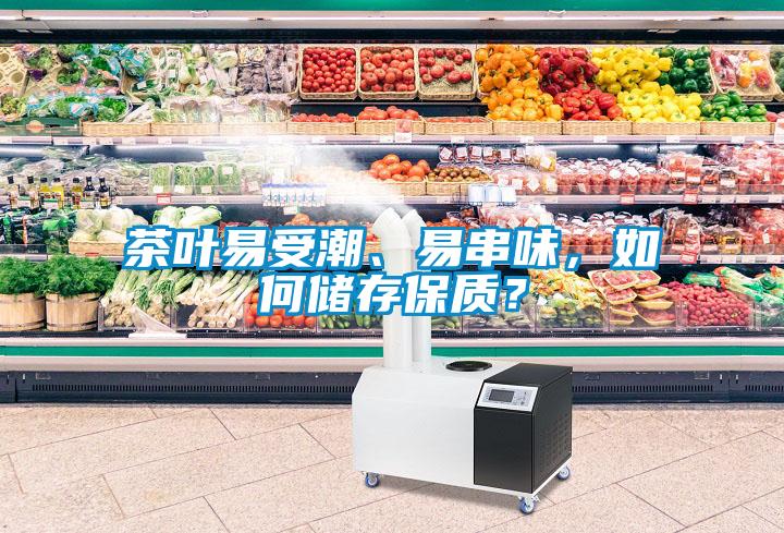 茶葉易受潮、易串味，如何儲(chǔ)存保質(zhì)？
