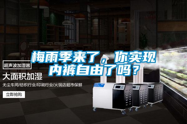 梅雨季來了，你實(shí)現(xiàn)內(nèi)褲自由了嗎？