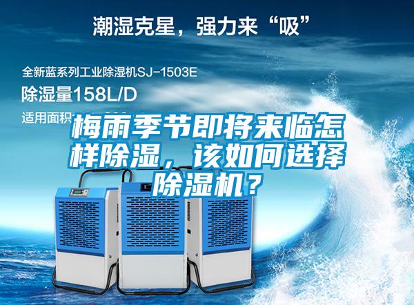 梅雨季節(jié)即將來臨怎樣除濕，該如何選擇除濕機(jī)？