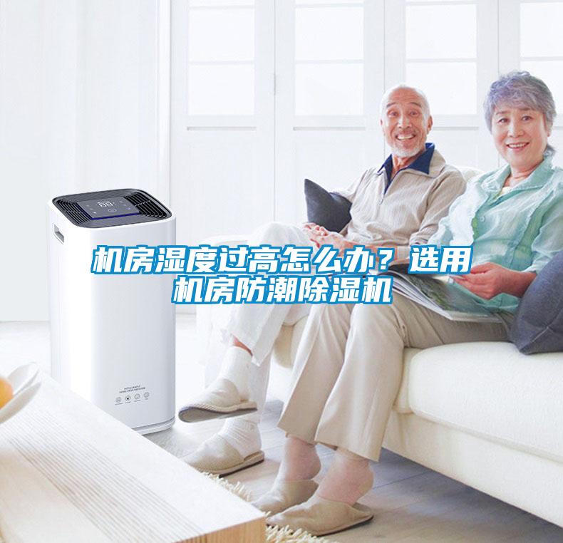 機房濕度過高怎么辦？選用機房防潮除濕機