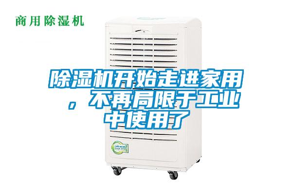除濕機開始走進家用 ，不再局限于工業(yè)中使用了