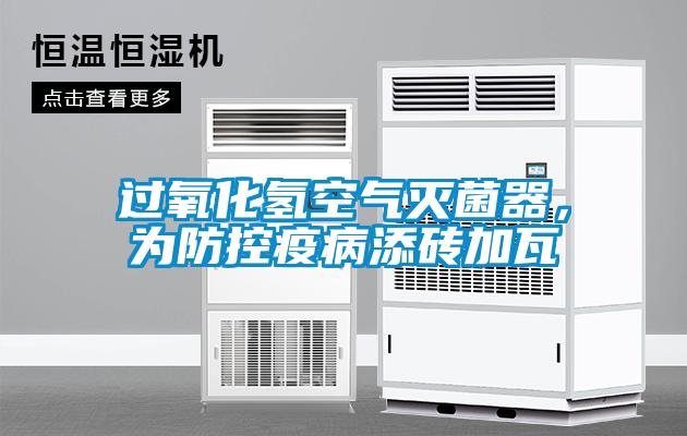 過氧化氫空氣滅菌器，為防控疫病添磚加瓦