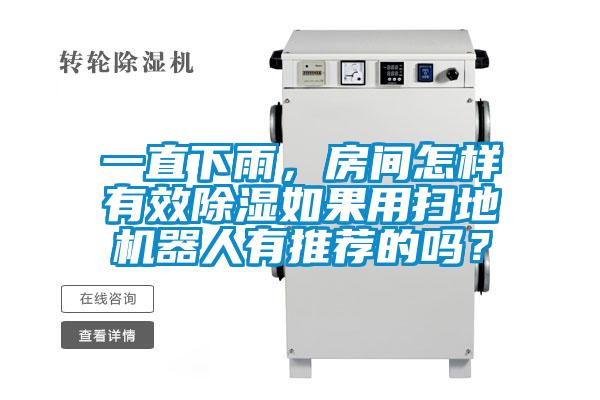 一直下雨，房間怎樣有效除濕如果用掃地機器人有推薦的嗎？