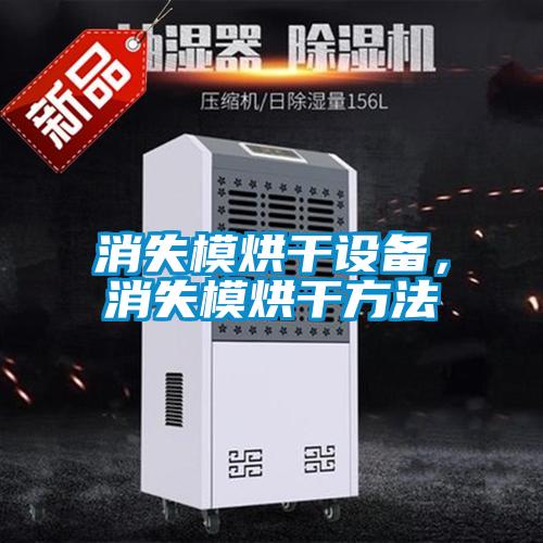 消失模烘干設備，消失模烘干方法