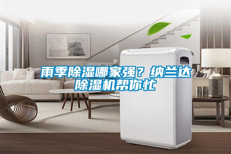 雨季除濕哪家強？納蘭達除濕機幫你忙