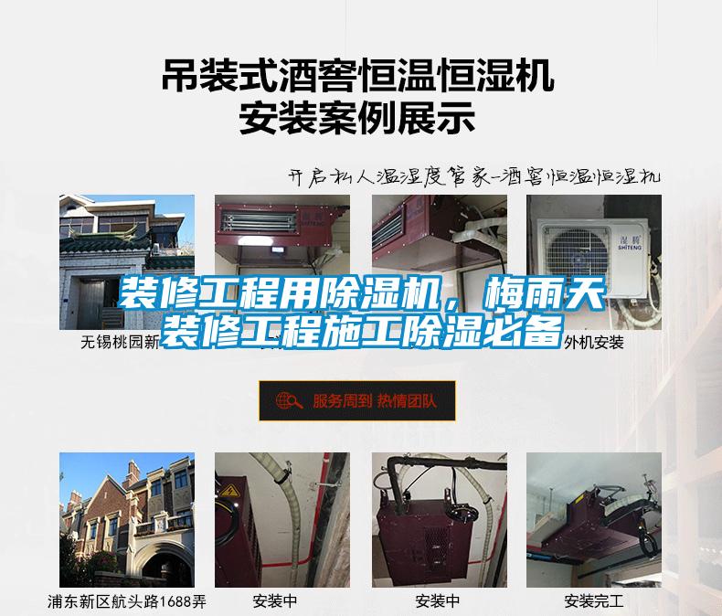 裝修工程用除濕機(jī)，梅雨天裝修工程施工除濕必備