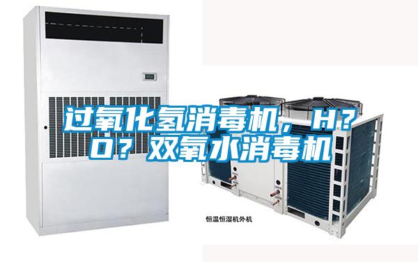 過(guò)氧化氫消毒機(jī)，H？O？雙氧水消毒機(jī)
