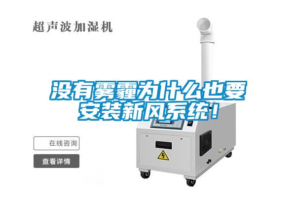 沒有霧霾為什么也要安裝新風(fēng)系統(tǒng)！