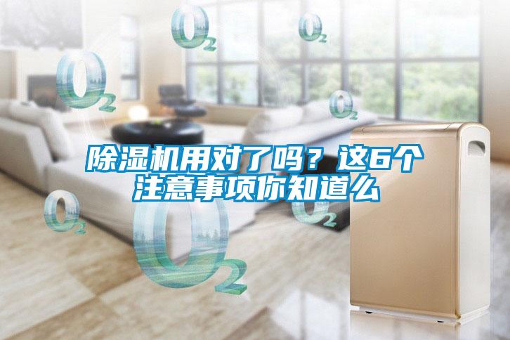 除濕機(jī)用對(duì)了嗎？這6個(gè)注意事項(xiàng)你知道么