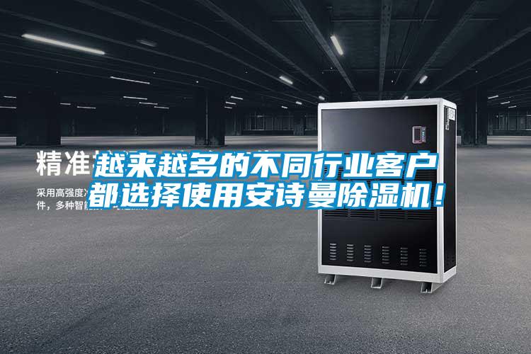 越來(lái)越多的不同行業(yè)客戶(hù)都選擇使用安詩(shī)曼除濕機(jī)！
