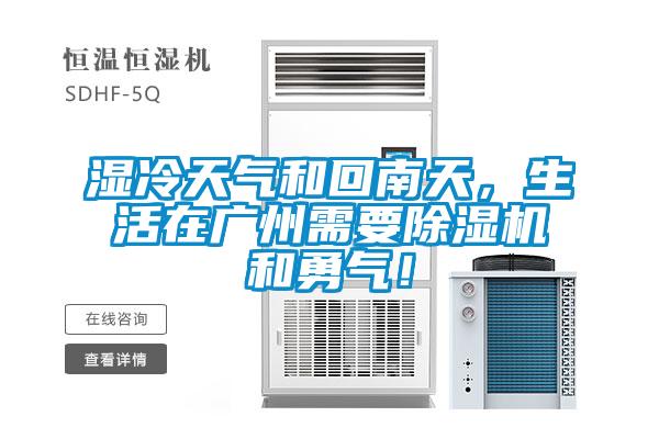 濕冷天氣和回南天，生活在廣州需要除濕機(jī)和勇氣！
