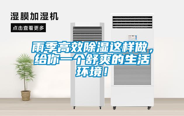 雨季高效除濕這樣做，給你一個(gè)舒爽的生活環(huán)境！