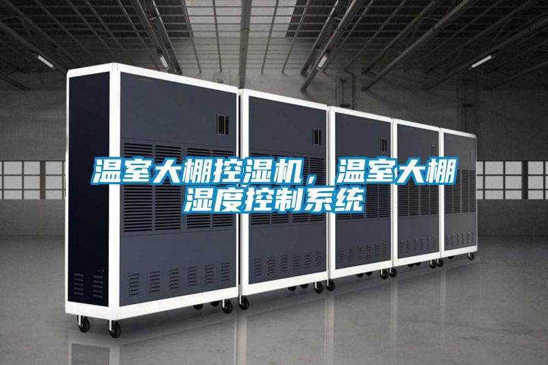 溫室大棚控濕機，溫室大棚濕度控制系統(tǒng)