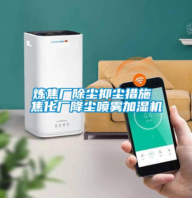 煉焦廠(chǎng)除塵抑塵措施 焦化廠(chǎng)降塵噴霧加濕機(jī)